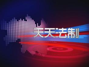 湘潭法制频道直播