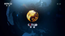 cctv2在线直播电视台观看