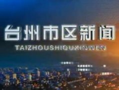 台州城市生活频道