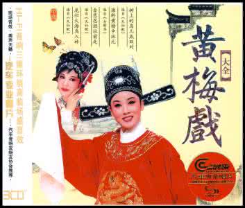 黄梅戏唱段万岁又得栋梁臣