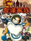 智谋家族-国产动漫-高清在线观看